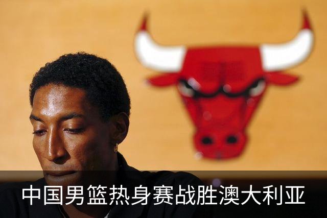 中国男篮热身赛战胜澳大利亚